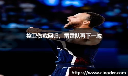 控卫伤愈回归，雷霆队再下一城