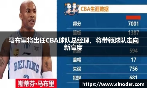 马布里将出任CBA球队总经理，将带领球队走向新高度