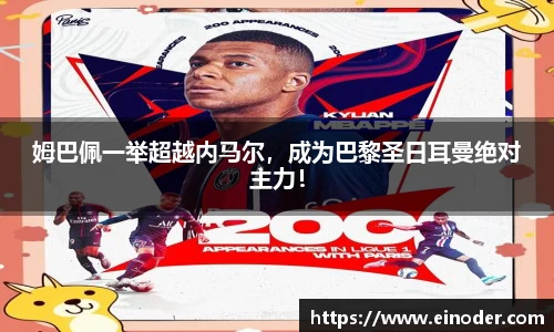 姆巴佩一举超越内马尔，成为巴黎圣日耳曼绝对主力！