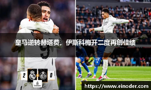 皇马逆转赫塔费，伊斯科梅开二度再创佳绩