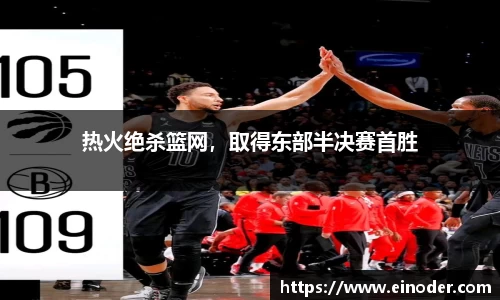 热火绝杀篮网，取得东部半决赛首胜