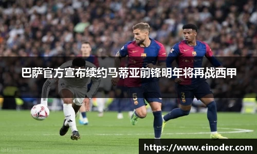 巴萨官方宣布续约马蒂亚前锋明年将再战西甲