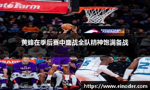 黄蜂在季后赛中鏖战全队精神饱满备战