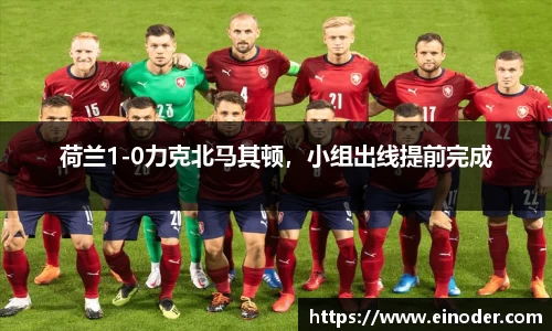 荷兰1-0力克北马其顿，小组出线提前完成
