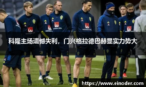 科隆主场遗憾失利,门兴格拉德巴赫显实力势大