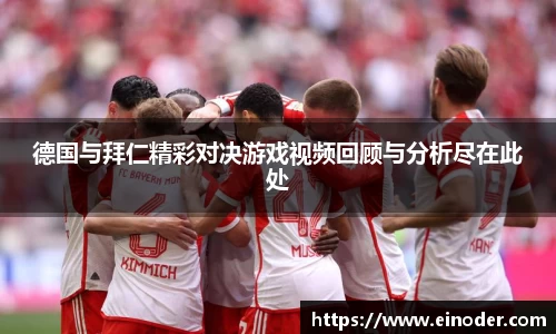 德国与拜仁精彩对决游戏视频回顾与分析尽在此处