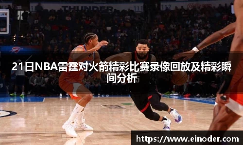 21日NBA雷霆对火箭精彩比赛录像回放及精彩瞬间分析