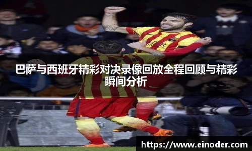巴萨与西班牙精彩对决录像回放全程回顾与精彩瞬间分析