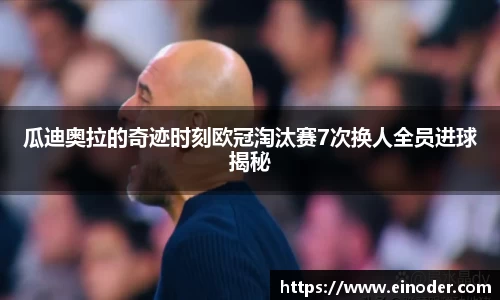 瓜迪奥拉的奇迹时刻欧冠淘汰赛7次换人全员进球揭秘