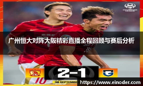 广州恒大对阵大阪精彩直播全程回顾与赛后分析