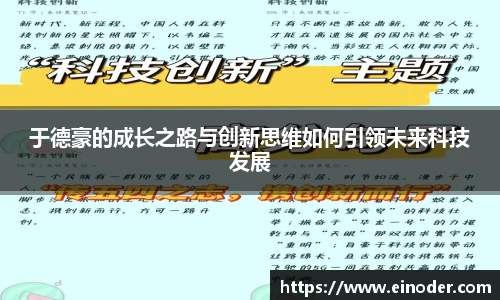 于德豪的成长之路与创新思维如何引领未来科技发展
