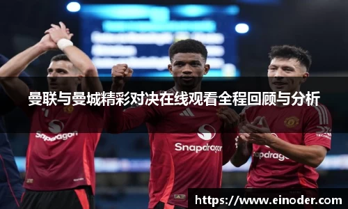 曼联与曼城精彩对决在线观看全程回顾与分析