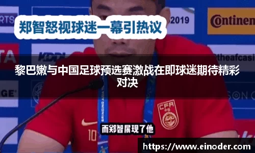 黎巴嫩与中国足球预选赛激战在即球迷期待精彩对决