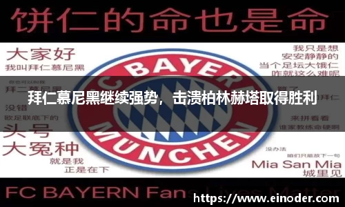 拜仁慕尼黑继续强势，击溃柏林赫塔取得胜利