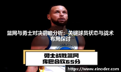 篮网与勇士对决前瞻分析：关键球员状态与战术布局探讨