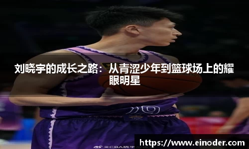 刘晓宇的成长之路：从青涩少年到篮球场上的耀眼明星