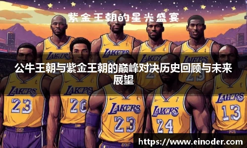 公牛王朝与紫金王朝的巅峰对决历史回顾与未来展望