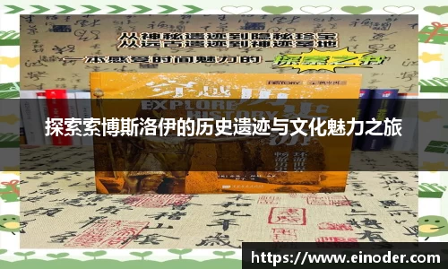 探索索博斯洛伊的历史遗迹与文化魅力之旅