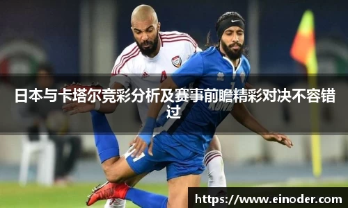 日本与卡塔尔竞彩分析及赛事前瞻精彩对决不容错过
