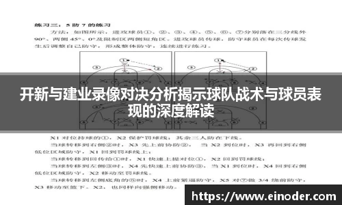 开新与建业录像对决分析揭示球队战术与球员表现的深度解读