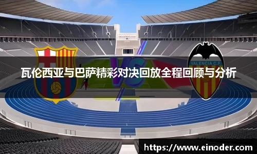 瓦伦西亚与巴萨精彩对决回放全程回顾与分析