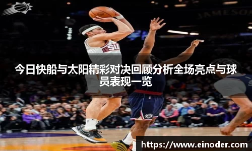 今日快船与太阳精彩对决回顾分析全场亮点与球员表现一览