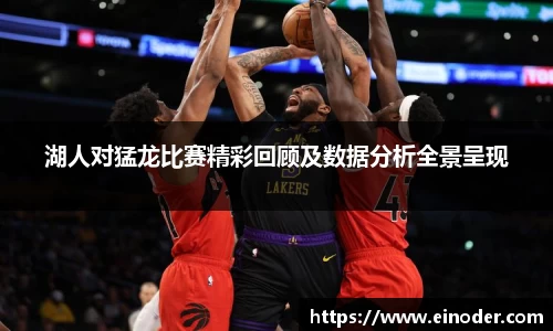 湖人对猛龙比赛精彩回顾及数据分析全景呈现