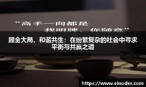顾全大局，和谐共生：在纷繁复杂的社会中寻求平衡与共赢之道