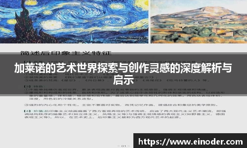 加莱诺的艺术世界探索与创作灵感的深度解析与启示